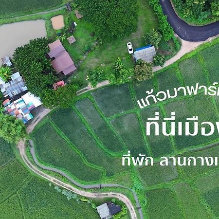 Kaewma Farmstay Khuang Kom Exterior photo